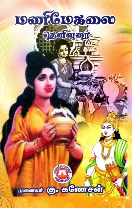 மணிமேகலை தெளிவுரை | Manimegalai Thelivurai